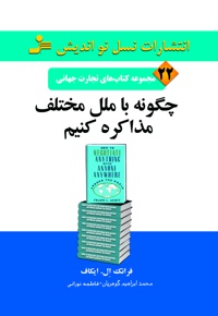 چگونه با ملل مختلف مذاکره کنیم